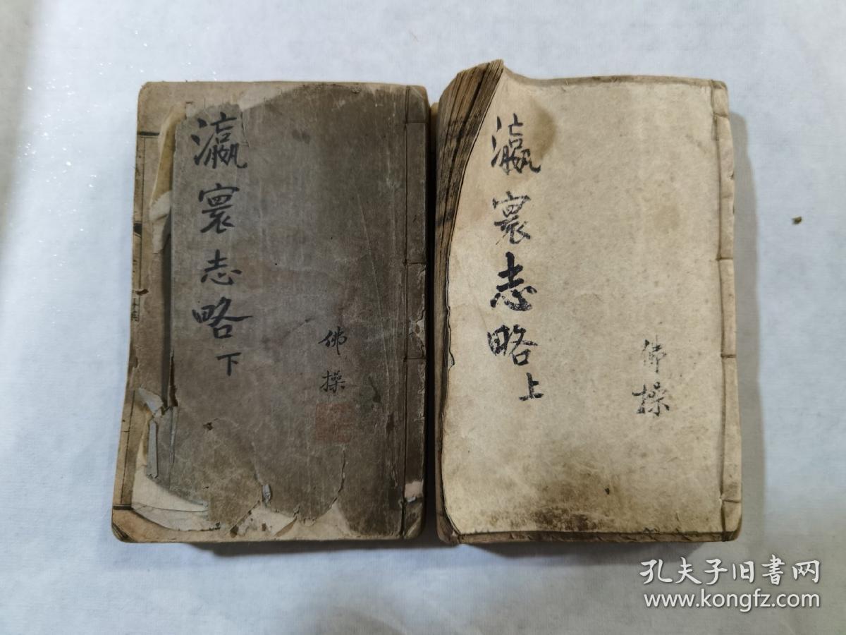 瀛寰志略.（上下册一套）（名家钟佛操藏用）