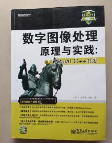 數(shù)字圖像處理原理與實(shí)踐：基于Visual C++開(kāi)發(fā)（無(wú)盤(pán)）