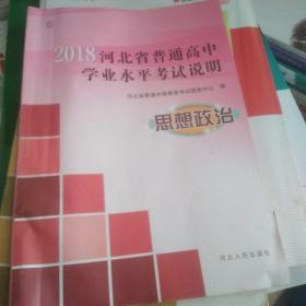 2018河北省普通高中学业水平考试说明思想政治