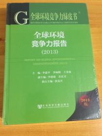 全球环境竞争力绿皮书：全球环境竞争力报告（2013）