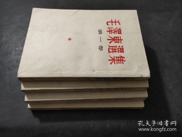 毛泽东选集  第1-4卷 竖版繁体