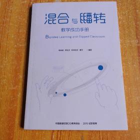 混合与翻转教学成功手册