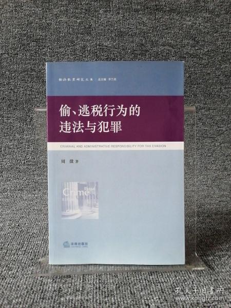 偷、逃税行为的违法与犯罪