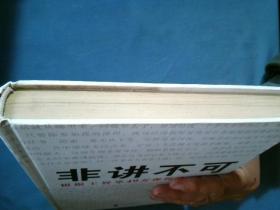 非讲不可 根据王智华价值49万元课程录音整理【精装】