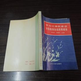 学习江泽民讲话 加强教师队伍思想建设