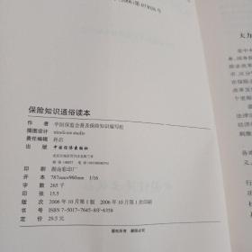 保险知识通俗读本