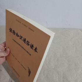 保险知识通俗读本