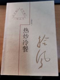 热炒冷餐