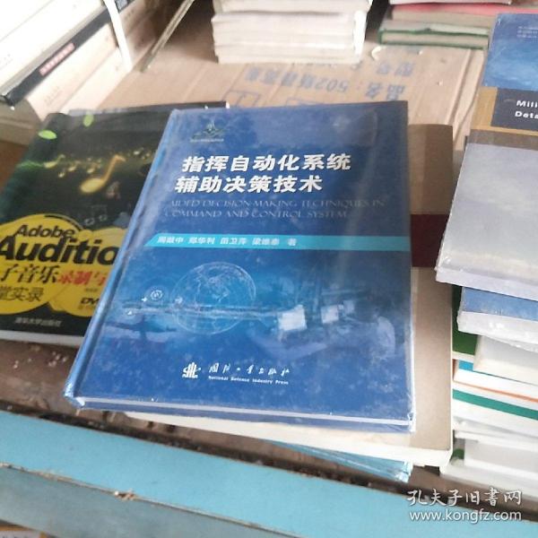 指挥自动化系统辅助决策技术