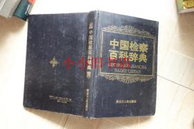 中国检察百科辞典