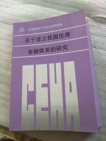 关于建立我国住房金融体系的研究