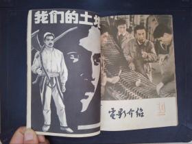 电影介绍（1964年7-10、12期，5册合售）