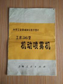 工农36型机动喷雾机：中学工业基础知识教学图片（共2幅 1开）〔无说明书〕