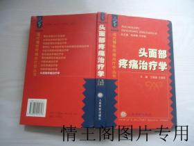 现代慢性疼痛治疗学丛书：头面部疼痛治疗学