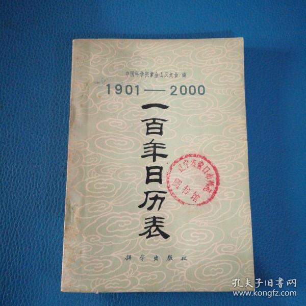 1901---2000 一百年日历表