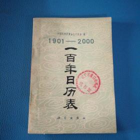 1901---2000 一百年日历表