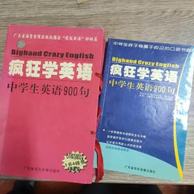 疯狂学英语：中学生英语900句+4盒磁带
正版，书内页有笔迹，磁带正常播放