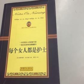 【正版现货，一版一印】每个女人都是护士【西方女性文化经典译丛】南丁格尔著作