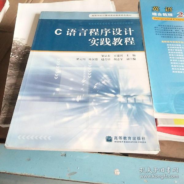 C语言程序设计实践教程(高等学校计算机基础教育特色教材)