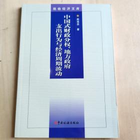 税收经济文库 中国式财政分权、地方政府支出行为与经济周期波动