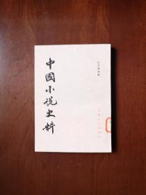 《中国小说史料》（全一冊），上海古籍出版社1982年平裝32開、繁體竪排、一版一印、館藏書籍、全新未閱！包順丰！
