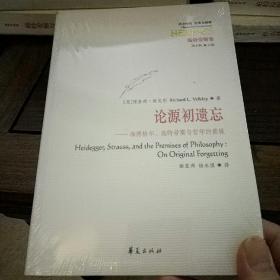 论源初遗忘：海德格尔、施特劳斯与哲学的前提