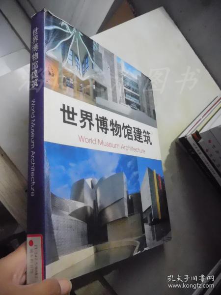 世界博物馆建筑