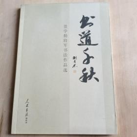 书道千秋 景学勤将军书法作品选