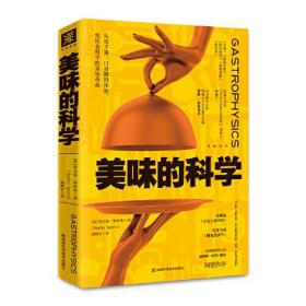 美味的科学: 从咬下第一口食物的体验，到饮食科学的美味革命