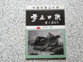 中国写意山水画学画口诀