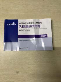 中国临床肿瘤学会(CSCO)乳腺癌诊疗指南2019