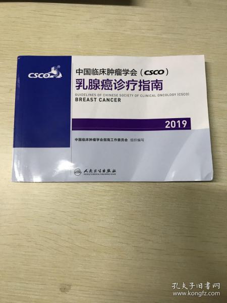 中国临床肿瘤学会(CSCO)乳腺癌诊疗指南2019