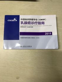 中国临床肿瘤学会(CSCO)乳腺癌诊疗指南2019