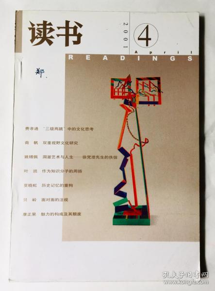 《读书》杂志2001年第四期