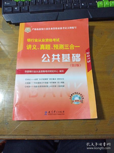 华图·2014银行业从业资格考试讲义、真题、预测三合一：公共基础（第2版）