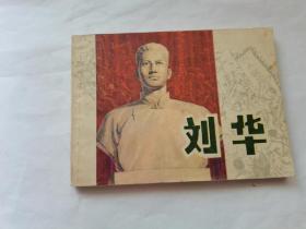 刘华，上海人民，1978年
包老按图发货，79元