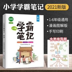 汉之简2021新黄冈学霸笔记小学数学 知识集锦大全一二三年级四五六作业小升初人教版部编全国通用上册下册总复习非小熊笔记