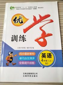 小学（海淀＋黄冈）优学训练 英语 四年级（上）RJ  聂秀丽