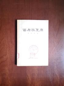 《西周與東周》（全一冊），上海人民出版社1956年平裝大32開、繁體橫排、一版一印、館藏書籍，包順丰！