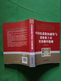 中国私募股权融资与创业板上市实物操作指南  【欢迎光临-正版现货-品优价美】