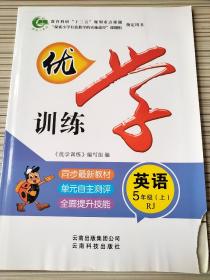 小学（海淀＋黄冈）优学训练 英语 5年级（上）RJ  聂秀丽