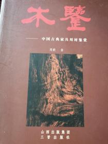木鉴：中国古典家具用材鉴赏
