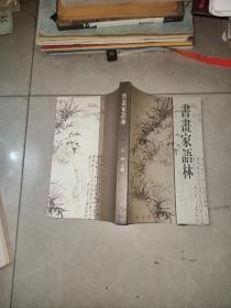 中国画题款简明图例 +    书画家语林     江吟 著 / 西泠印社出版社 / 2003-    2本合售