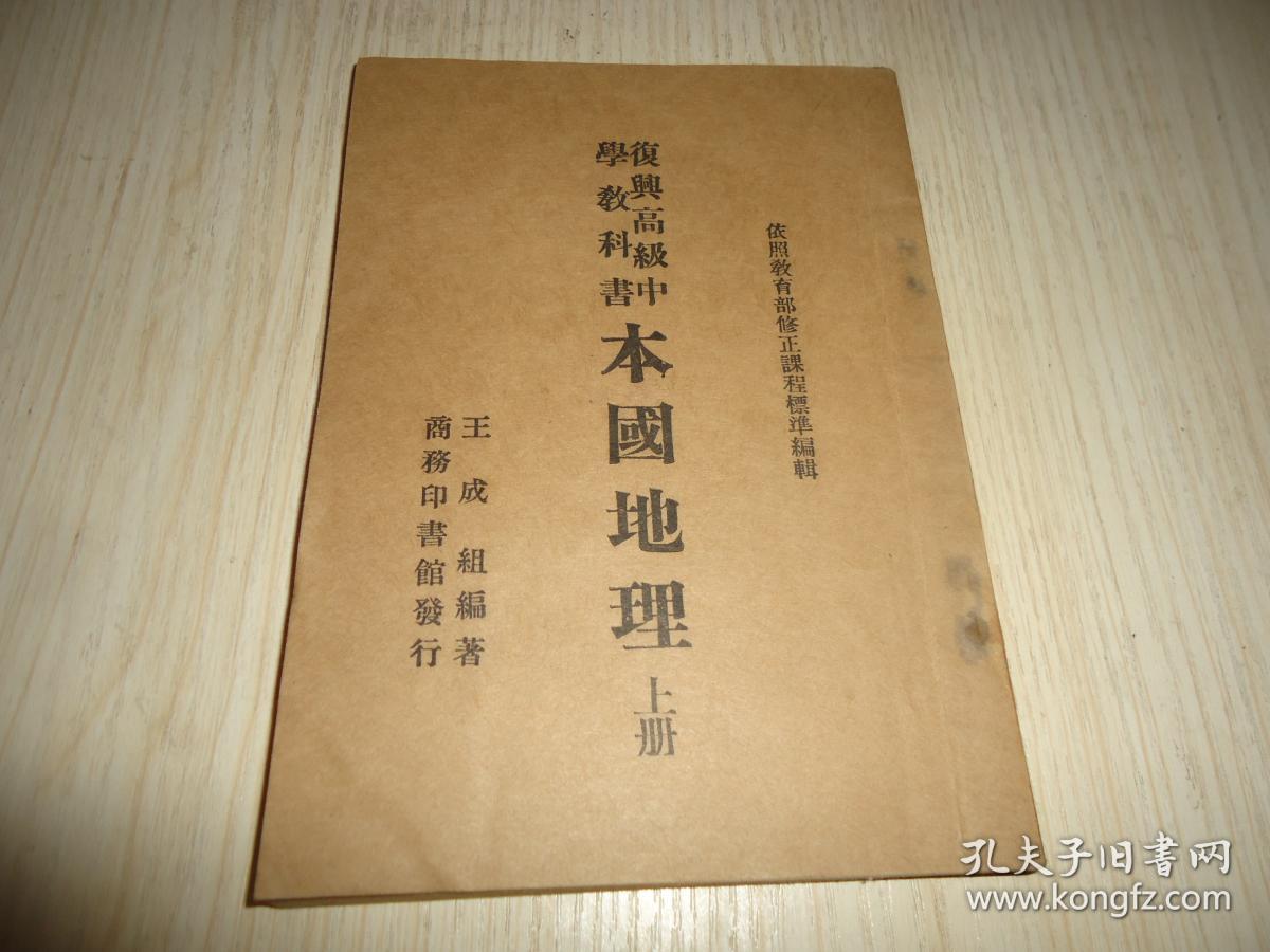 复兴高级中学教科书*《 本国地理》*上册