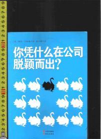 你凭什么在公司脱颖而出？/ 戴尔・卡耐基（著）高小潘（译）中国出版集团 现代出版社