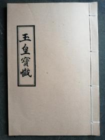 玉皇宝懴  木刻字体，16开线装