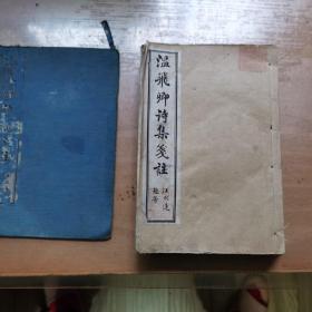 《温飞卿诗集笺注 》一函9卷四册全