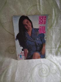 影视 （1989年1期 总第13号，刘晓庆、吕良伟