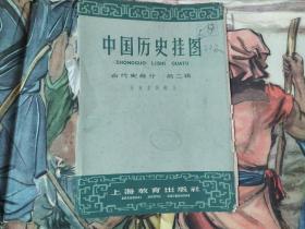 中国历史挂图 古代史部分第二辑  元末农民起义（1959年1版1印）方泂绘