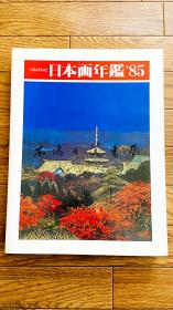 日本画年鉴/1985年/玛利亚书房 净重2公斤左右